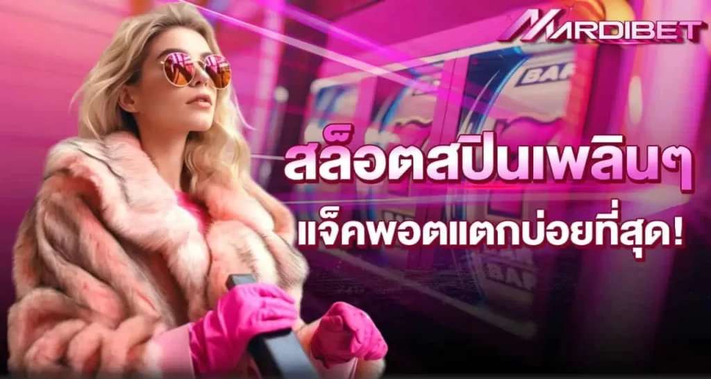 สล็อตสปินเพลินๆ แจ็คพอตแตกบ่อยที่สุด!