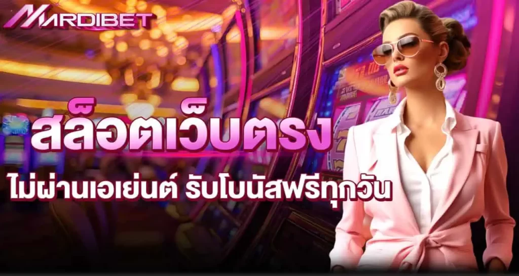 สล็อตเว็บตรง ไม่ผ่านเอเย่นต์ รับโบนัสฟรีทุกวัน