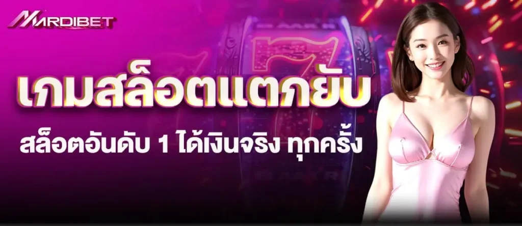 เกมสล็อตแตกยับ สล็อตอันดับ 1 ได้เงินจริง ทุกครั้ง mardibet