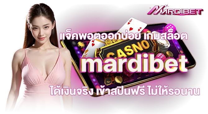 แจ็คพอตออกบ่อย เกมสล็อต mardibet ได้เงินจริง เข้าสปินฟรี ไม่ให้รอนาน
