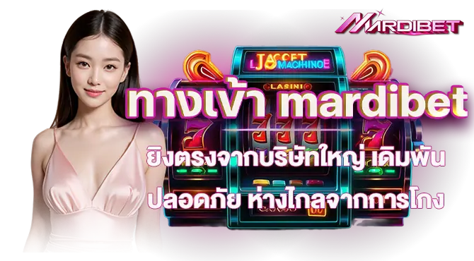 ทางเข้า mardibet ยิงตรงจากบริษัทใหญ่ เดิมพันปลอดภัย ห่างไกลจากการโกง
