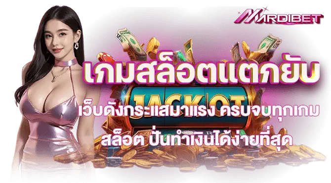 เกมสล็อตแตกยับ เว็บดังกระแสมาแรง ครบจบทุกเกมสล็อต ปั่นทำเงินได้ง่ายที่สุด
