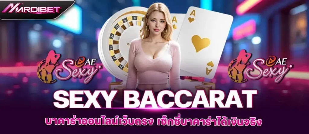 Sexy Baccarat บาคาร่าออนไลน์เว็บตรง เซ็กซี่บาคาร่าได้เงินจริง mardibet