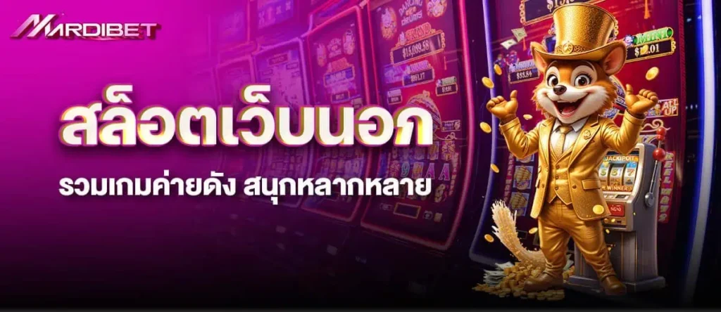 สล็อตเว็บนอก รวมเกมค่ายดัง สนุกหลากหลาย MARDIBET