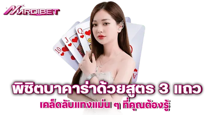 พิชิตบาคาร่าด้วยสูตร 3 แถว เคล็ดลับแทงแม่น ๆ ที่คุณต้องรู้