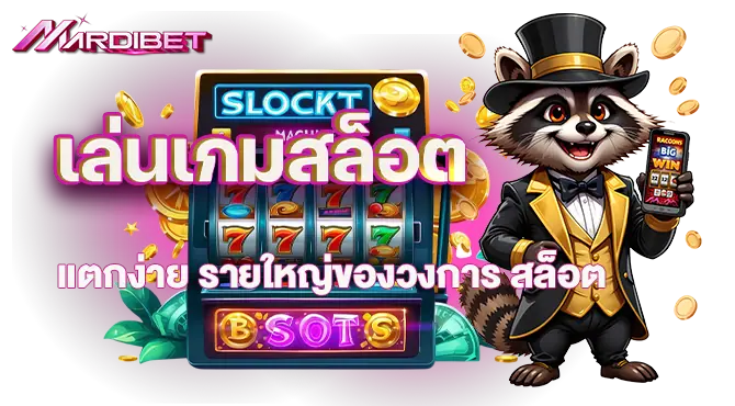 เล่นเกมสล็อตแตกง่าย รายใหญ่ของวงการ สล็อต