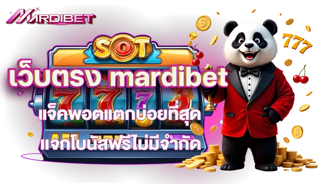 เว็บตรง mardibet แจ็คพอตแตกบ่อยที่สุด เเจกโบนัสฟรีไม่มีจำกัด