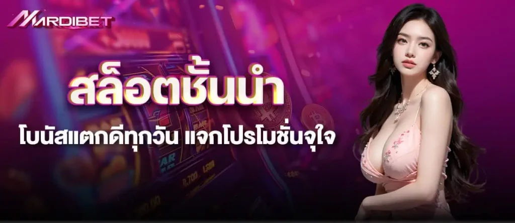 สล็อตชั้นนำ โบนัสแตกดีทุกวัน แจกโปรโมชั่นจุใจ